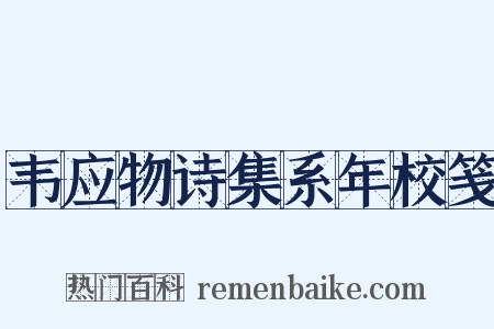 韦应物诗集系年校笺是什么意思的图片